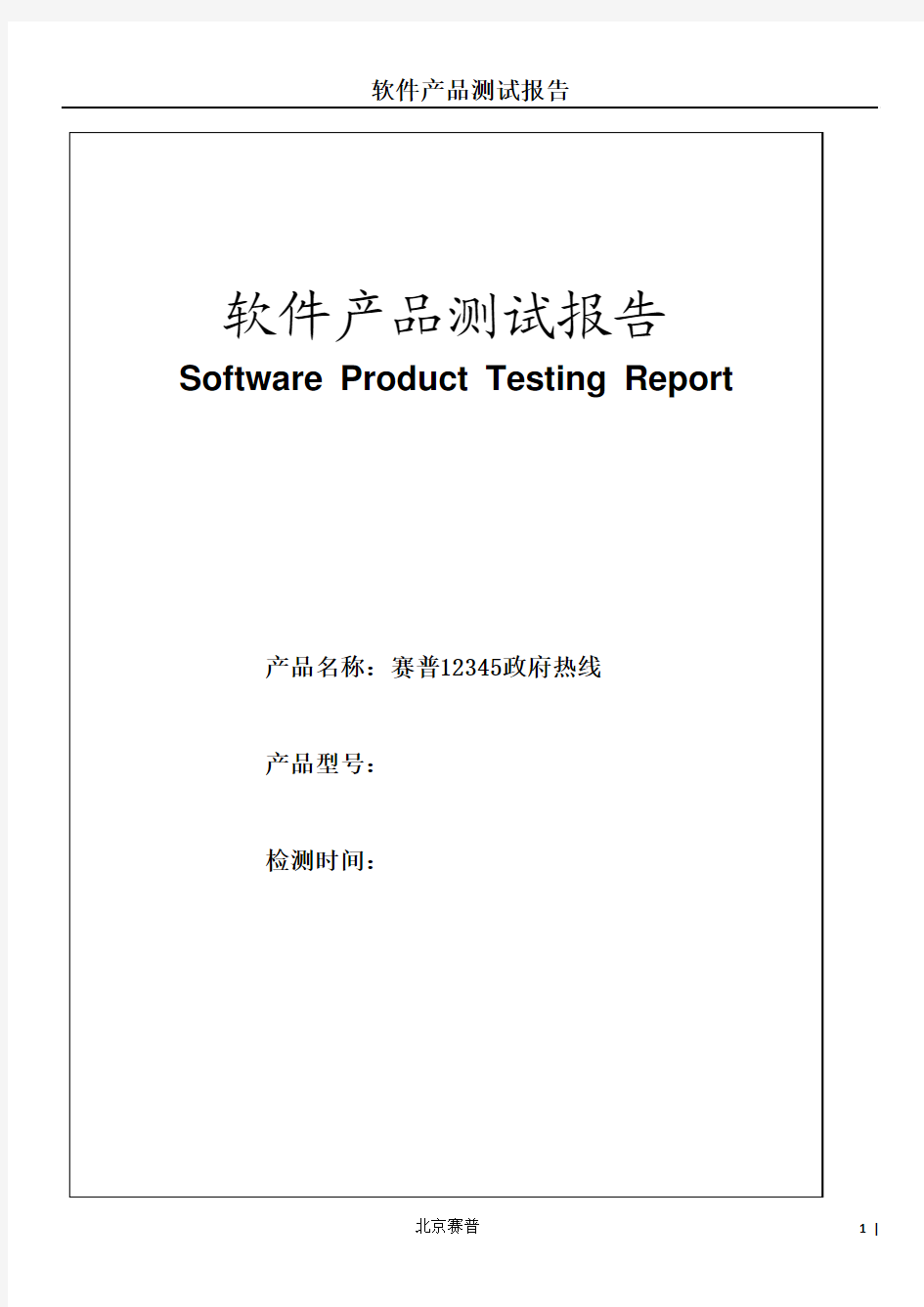 软件产品测试报告实例