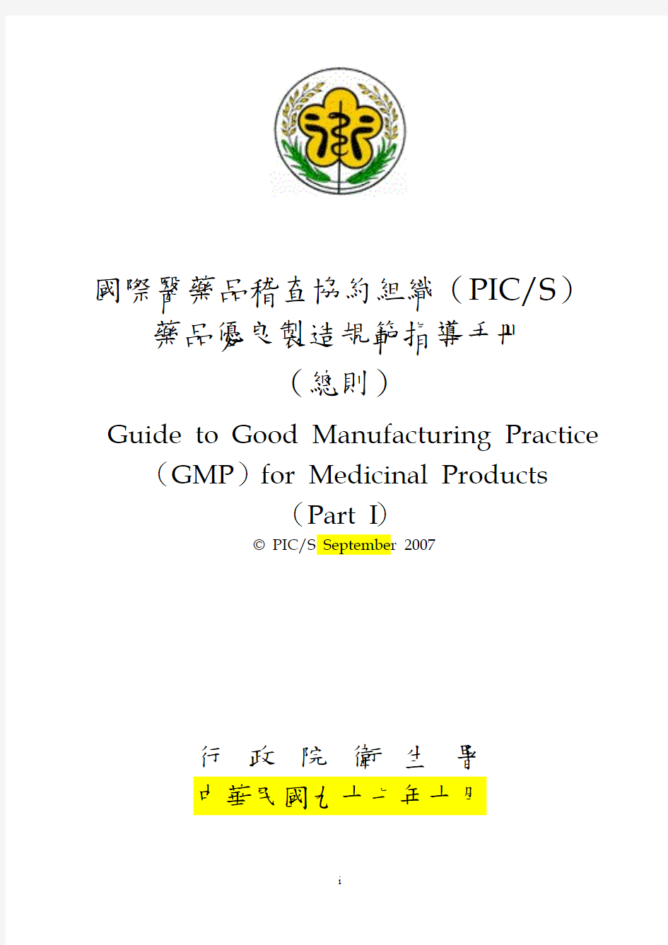 PICS药品优良制造规范指导手册(总则)-民国97年10月16日