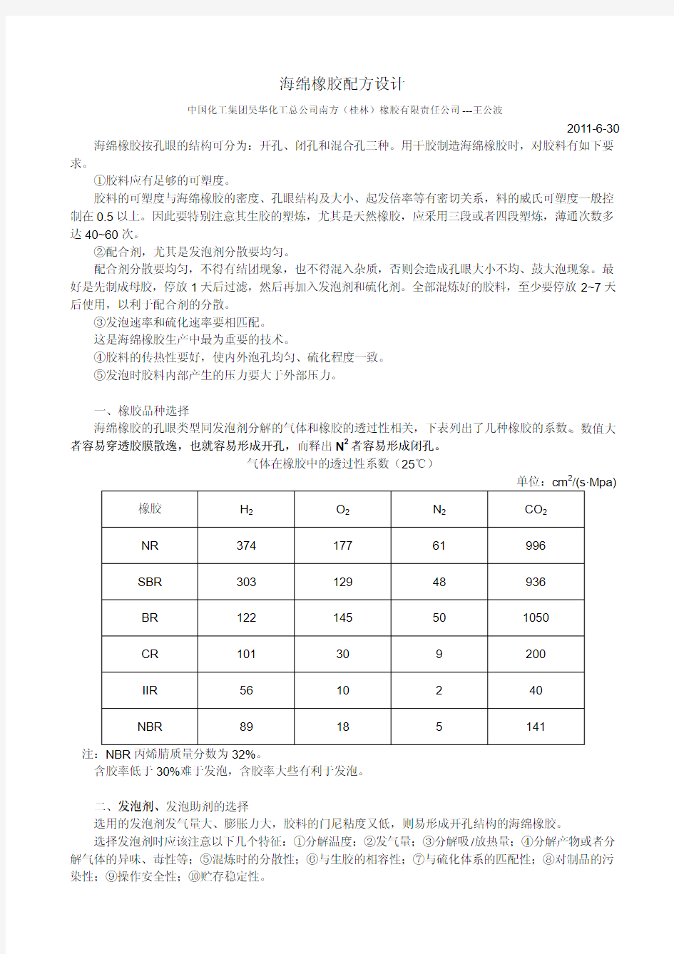 海绵橡胶配方设计-Gray.Wang