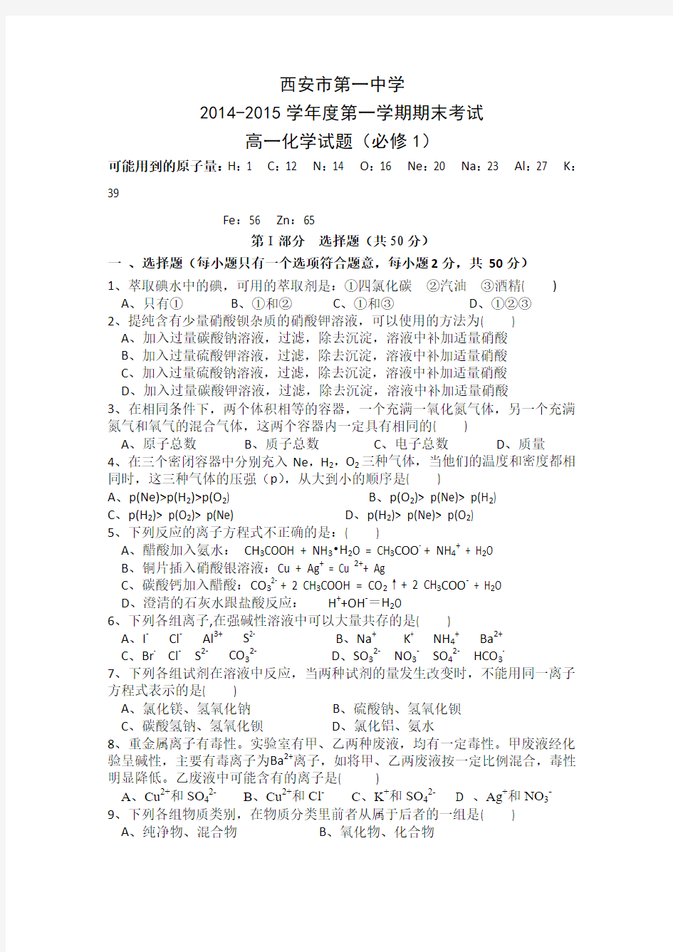 陕西省西安市第一中学2014-2015学年高一上学期期末考试化学试题Word版含答案