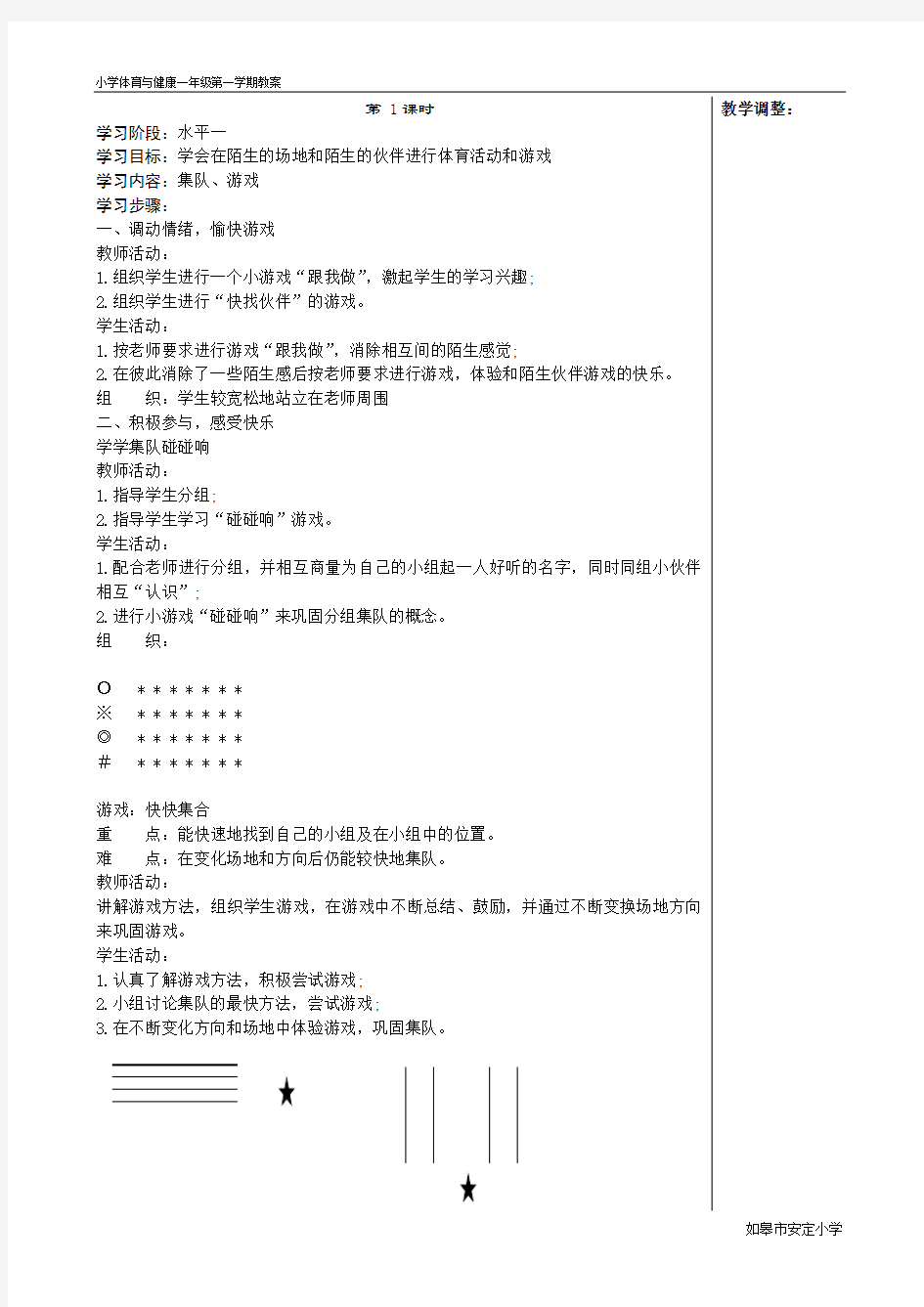 一年级第一学期体育与健康教案