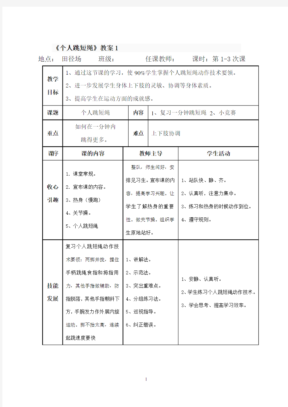 小学四年级课外活动课教案