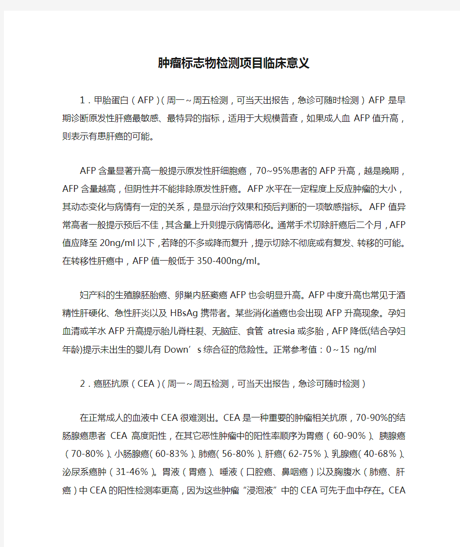 肿瘤标志物检测项目临床意义