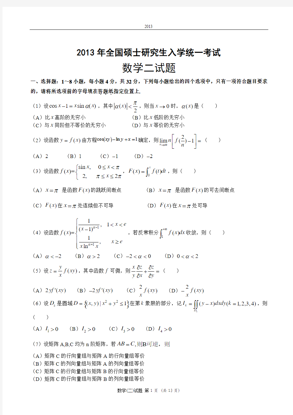 2013考研数二真题及解析