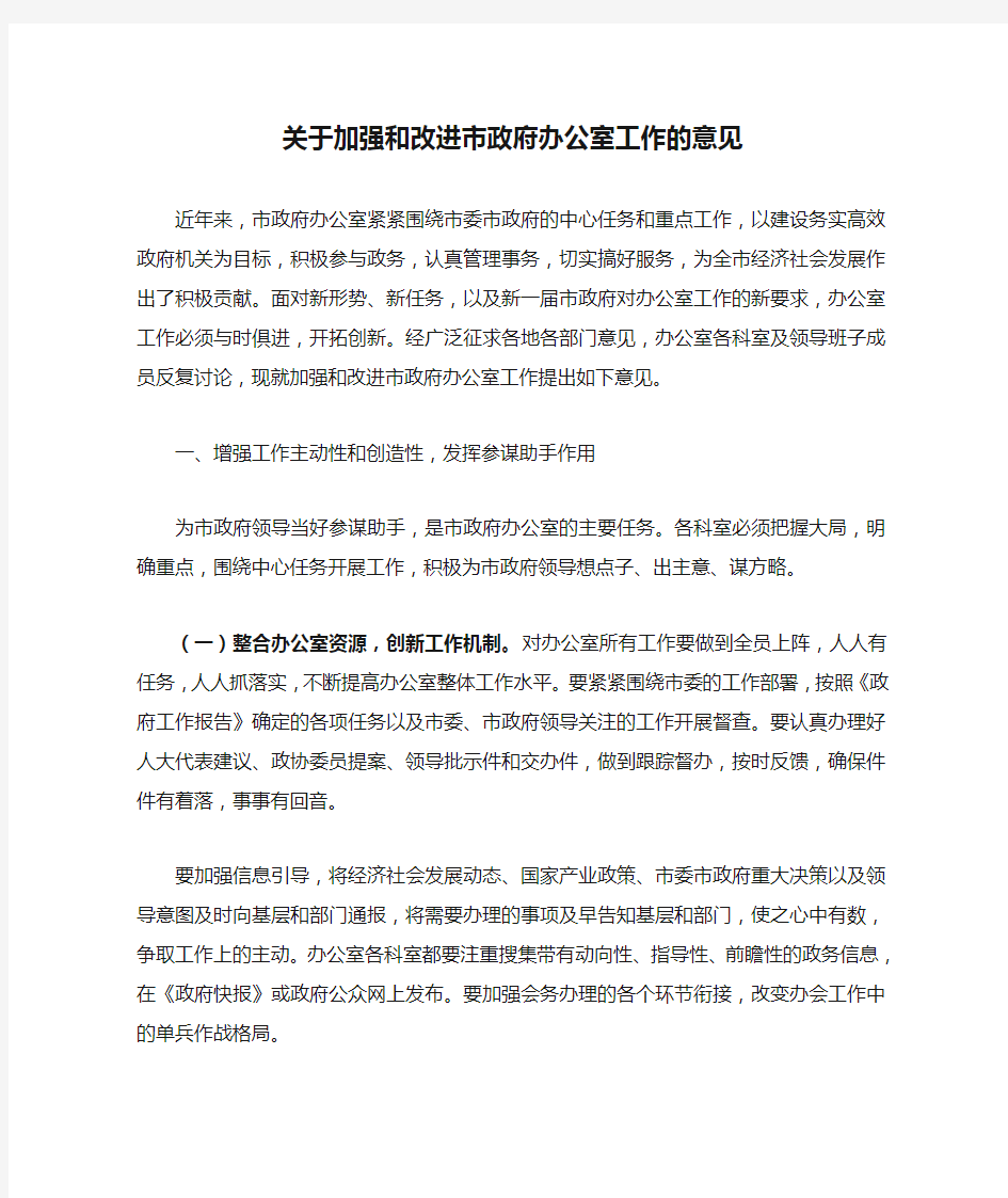 关于加强和改进市政府办公室工作的意见