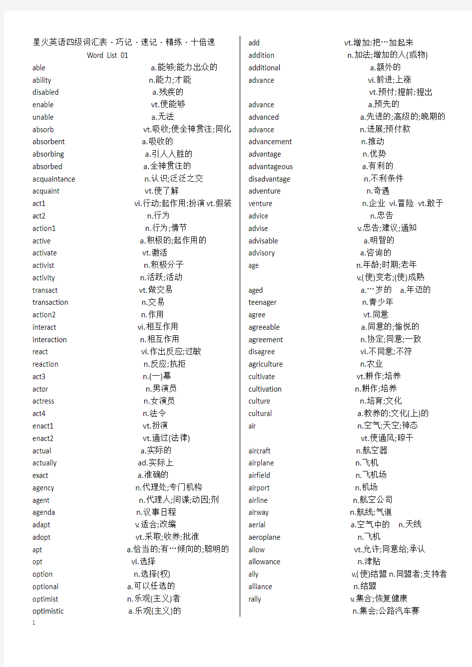 星火英语四级词汇表·巧记·速记·精练·十倍速