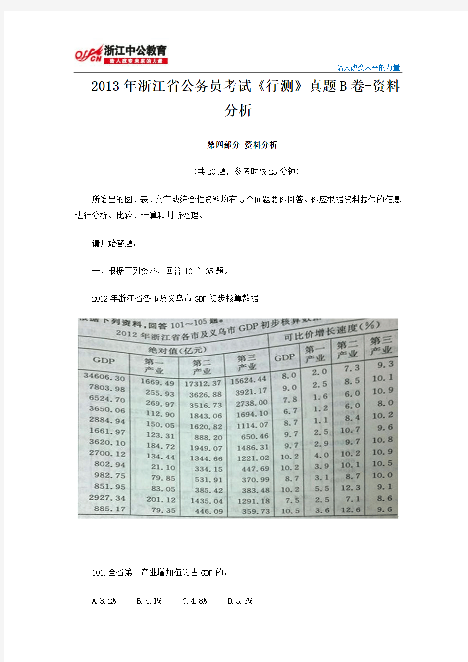 2013年浙江省公务员考试《行测》真题B卷及答案-资料分析