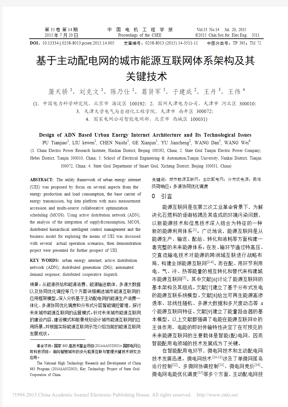 基于主动配电网的城市能源互联网体系架构及其关键技术