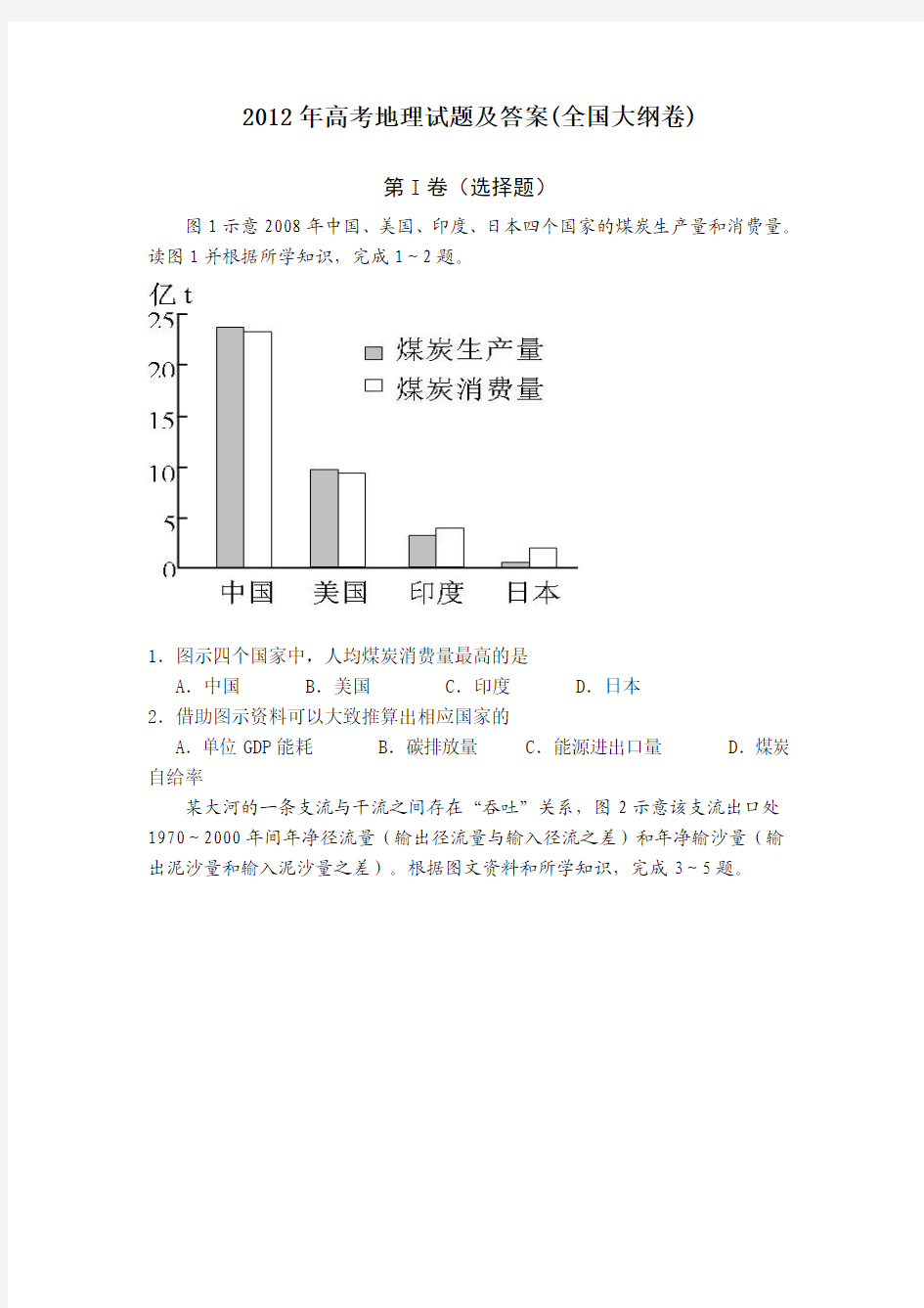 2012年高考地理试题及答案(全国大纲卷)