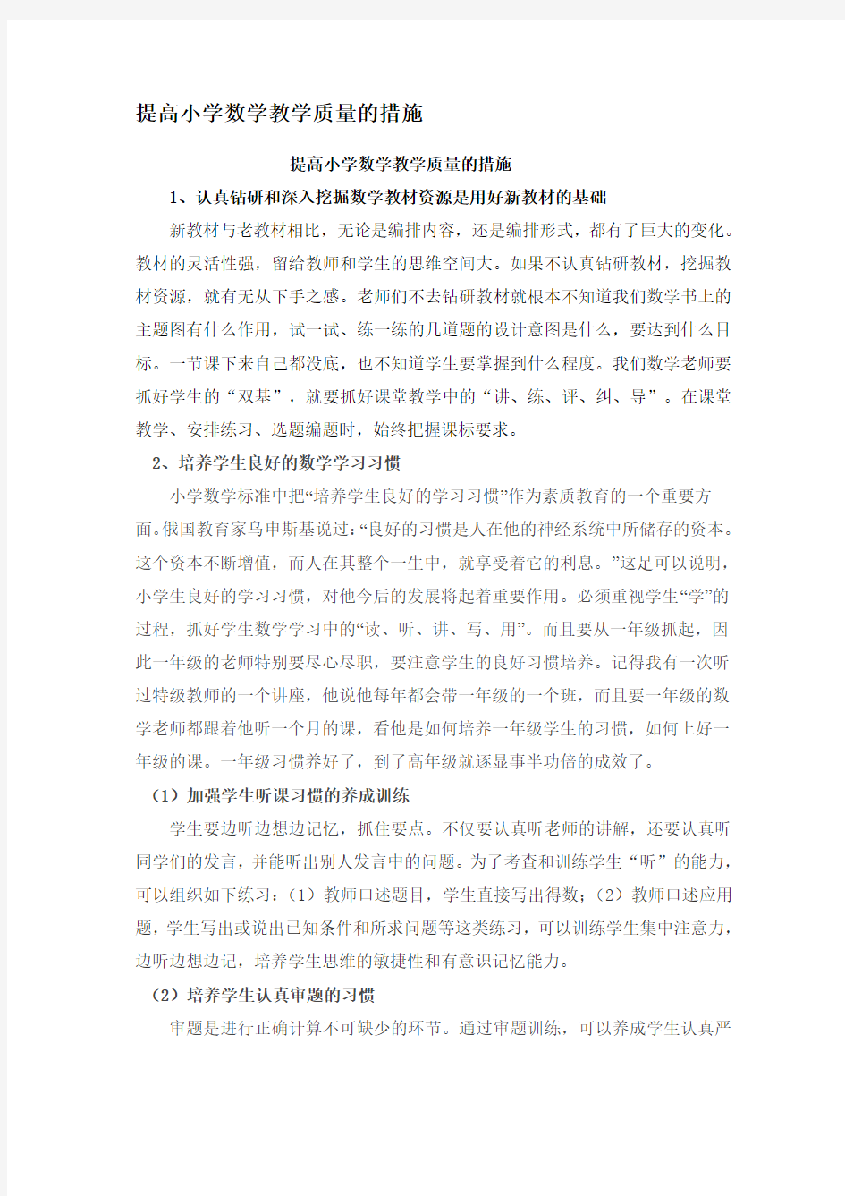 提高小学数学教学质量的措施