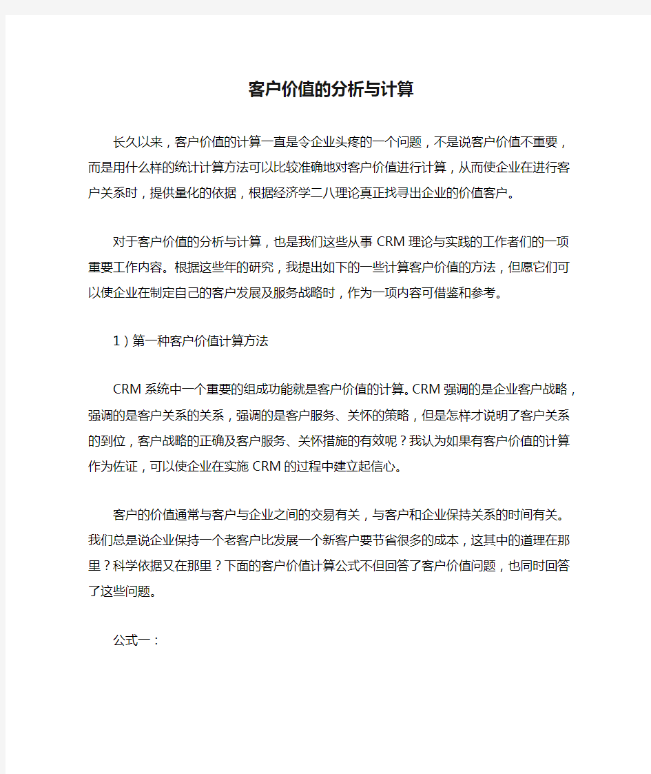 客户价值的分析与计算