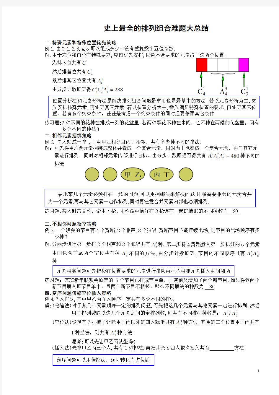 史上最全的难题排列组合大全 (1)