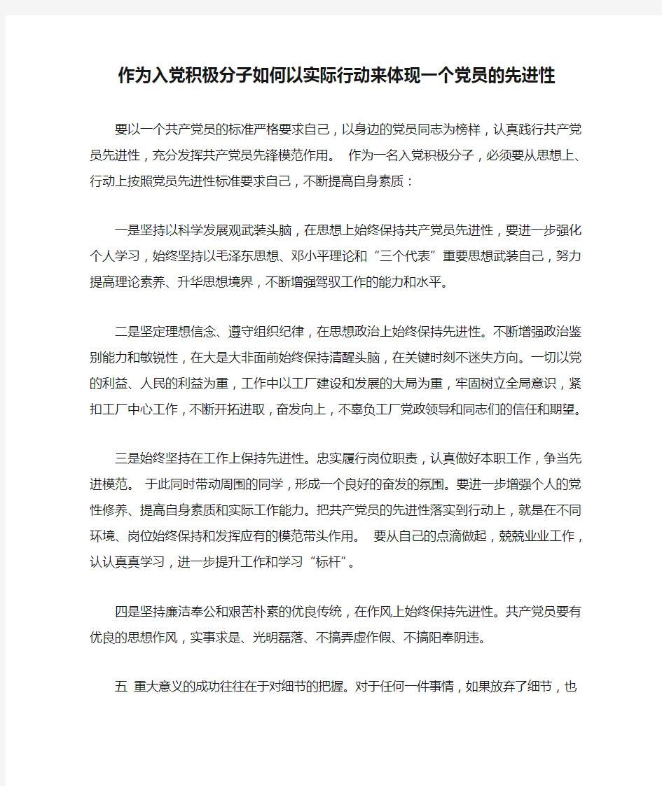 作为入党积极分子如何以实际行动来体现一个党员的先进性