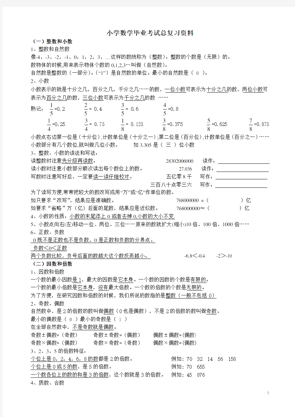 人教版小学数学毕业考试总复习资料