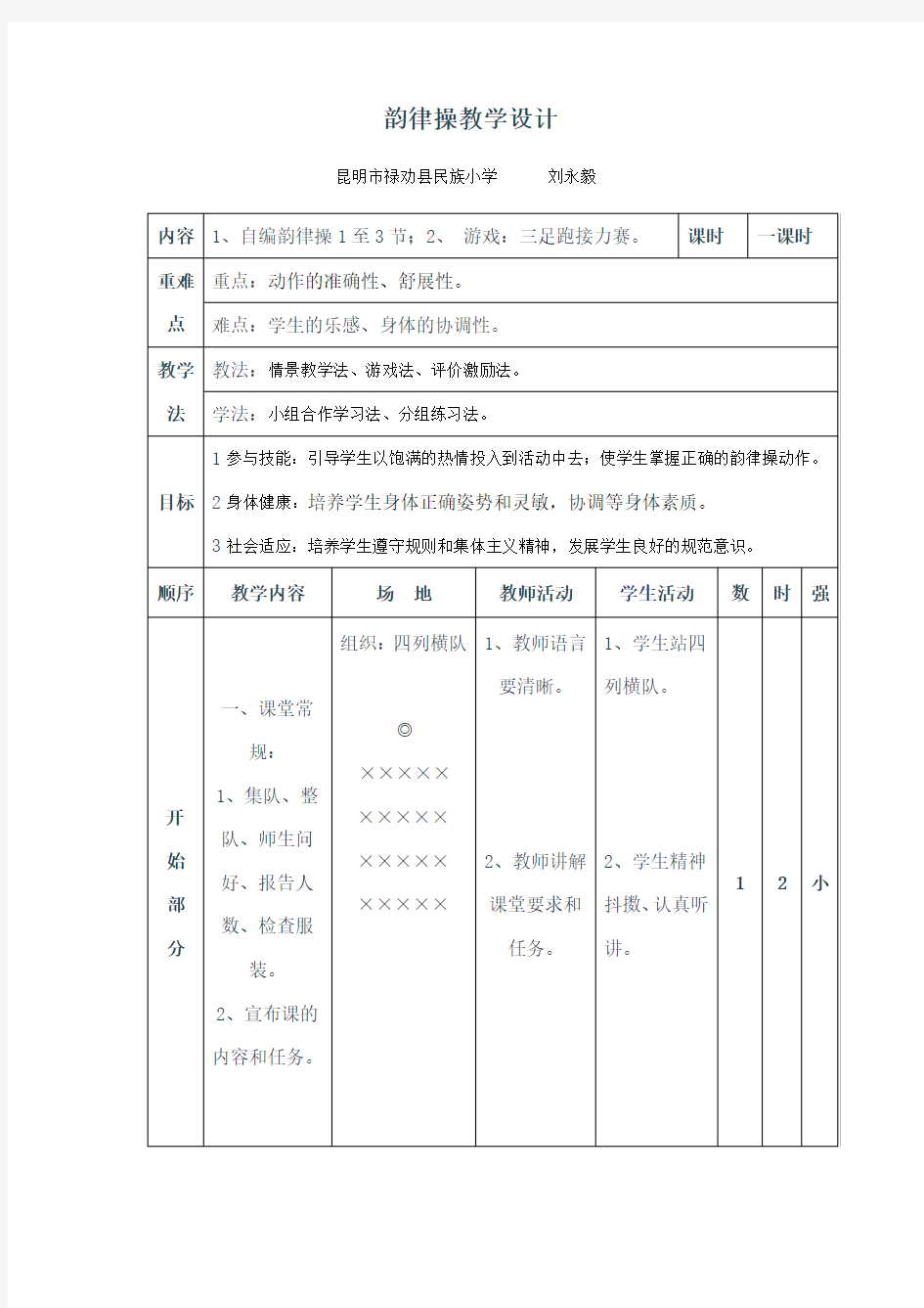 韵律操教学设计