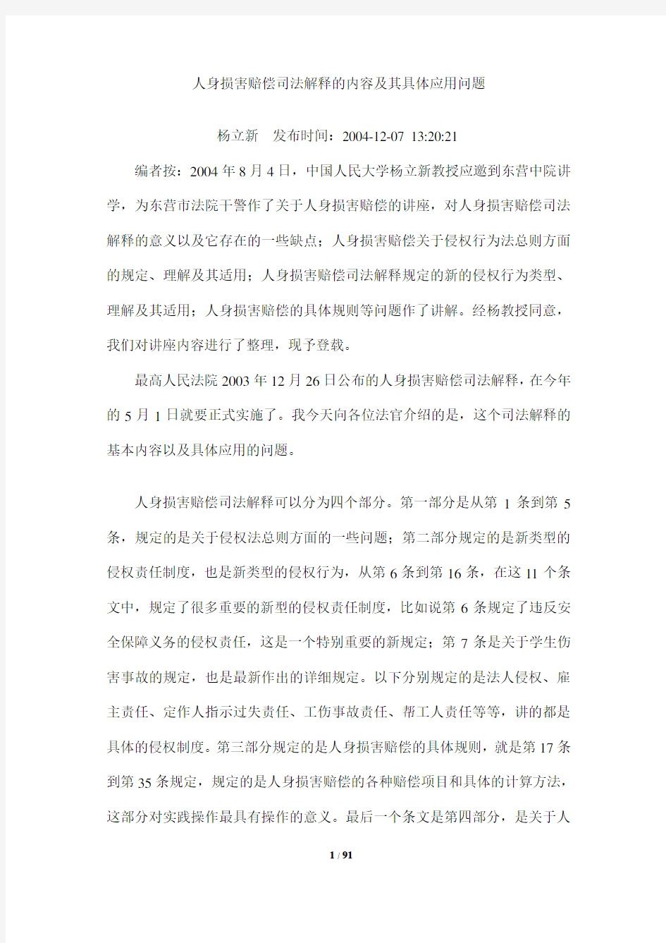 人身损害赔偿司法解释的内容及其具体应用问题(杨立新)