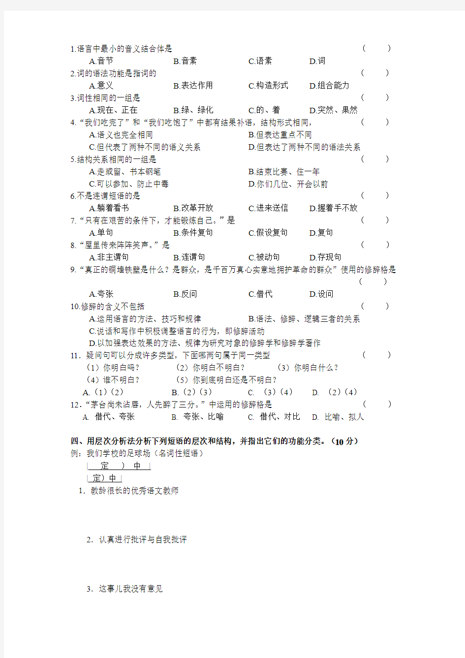 现代汉语(2)课程练习题