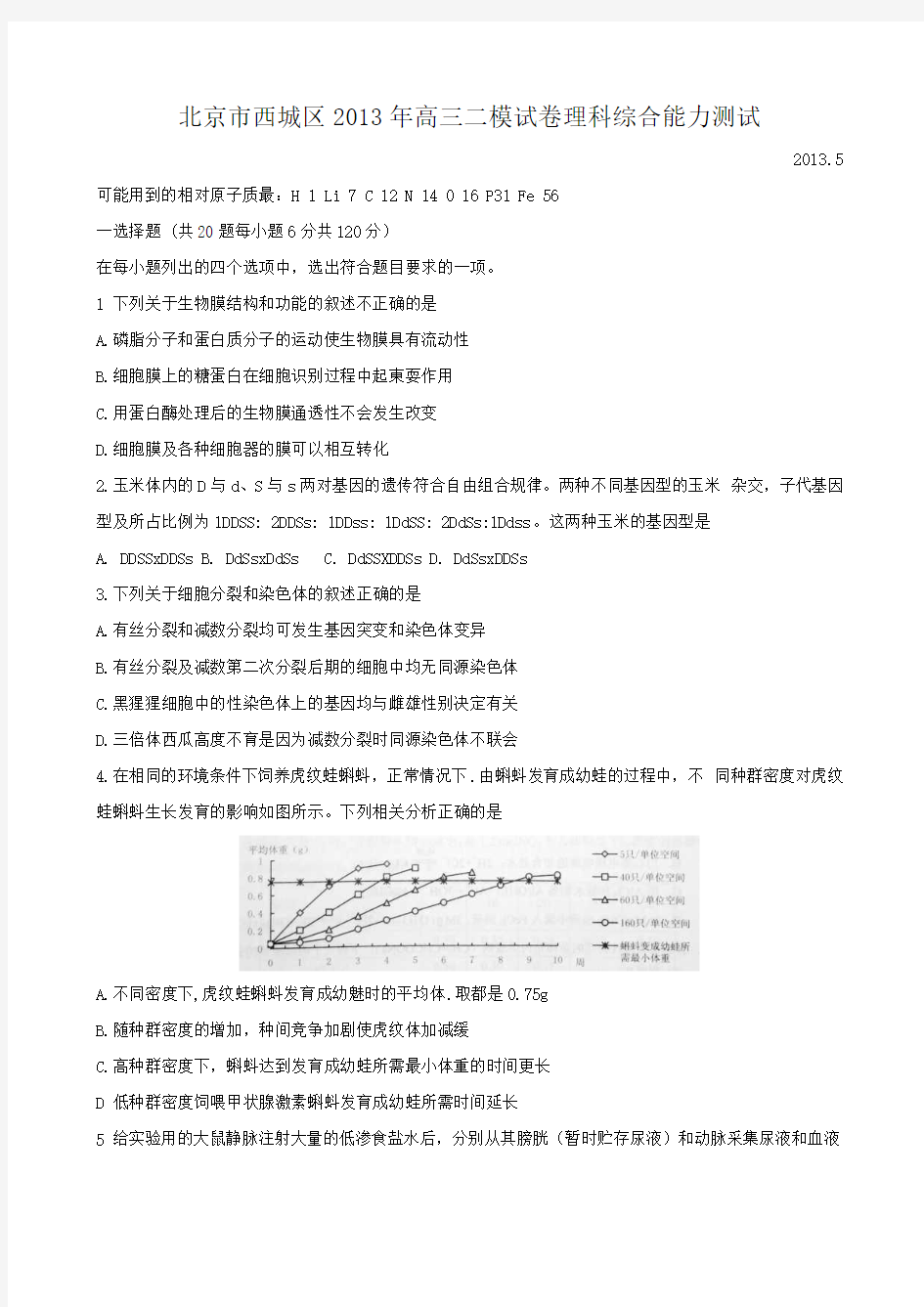 北京市西城区2013年高三二模试卷理科综合能力测试