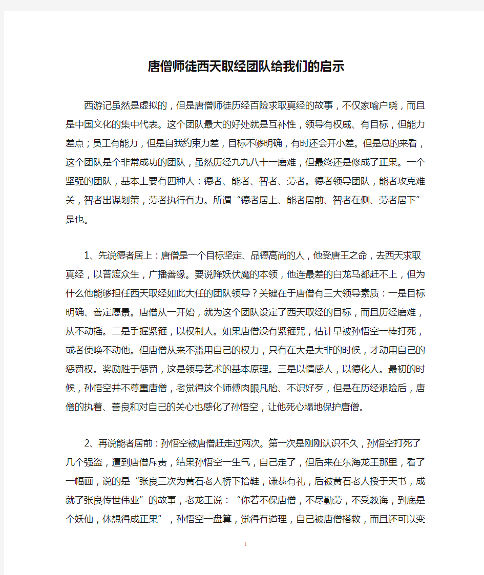 唐僧师徒西天取经团队给我们的启示