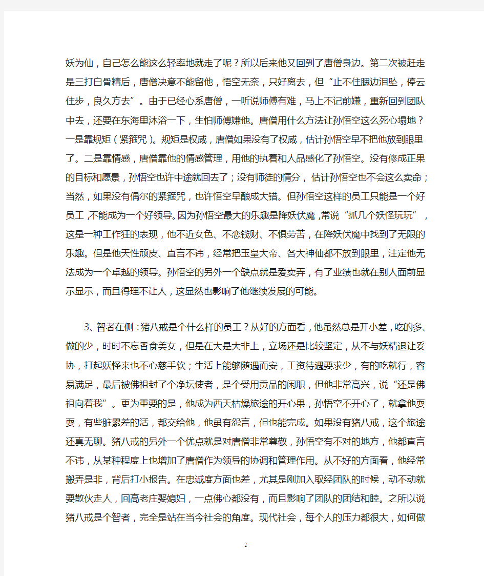 唐僧师徒西天取经团队给我们的启示