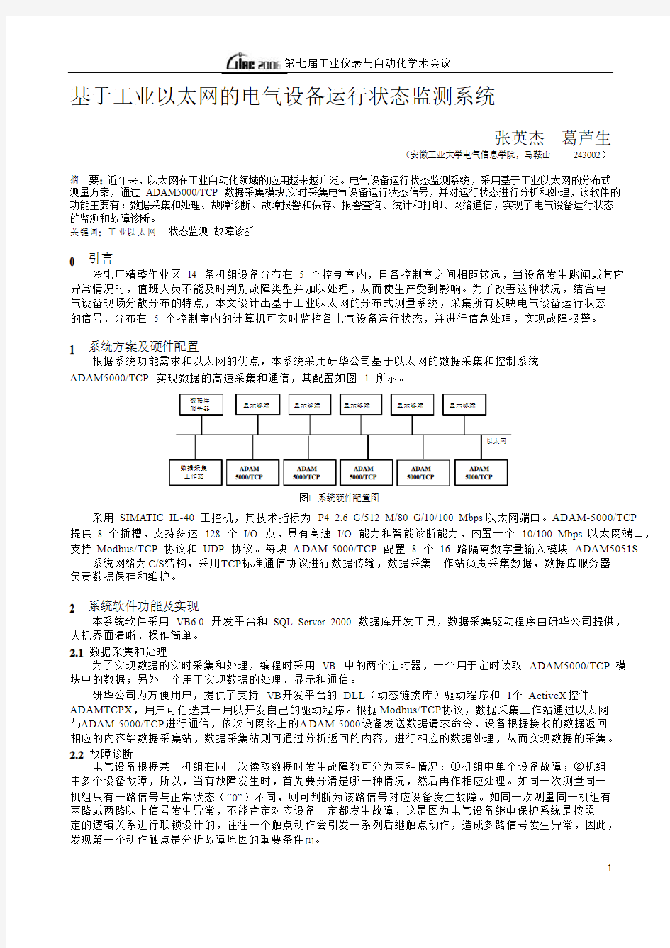 基于工业以太网的电气设备运行状态监测系统