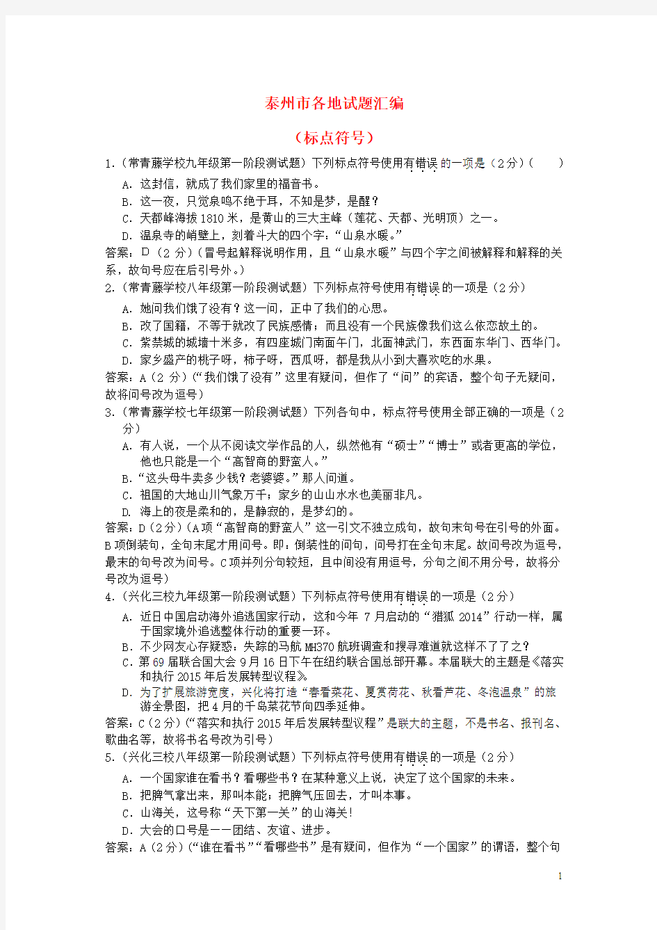 2016届江苏泰州中考语文试题分类汇编：标点符号