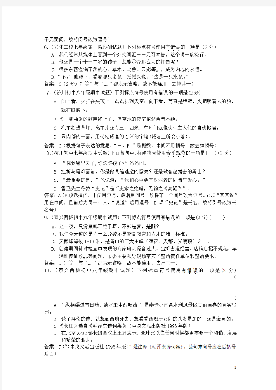 2016届江苏泰州中考语文试题分类汇编：标点符号