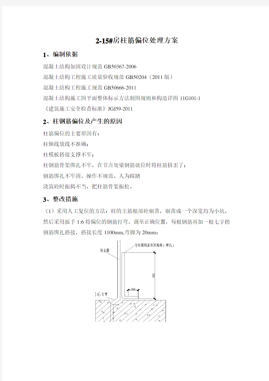 柱筋偏位处理方案