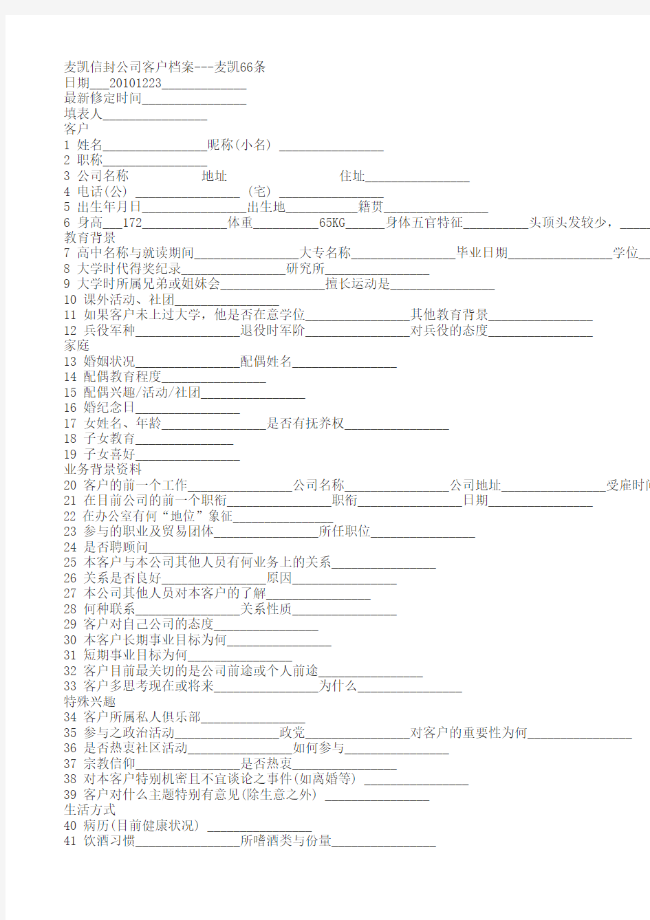 麦凯66,绝对攻心