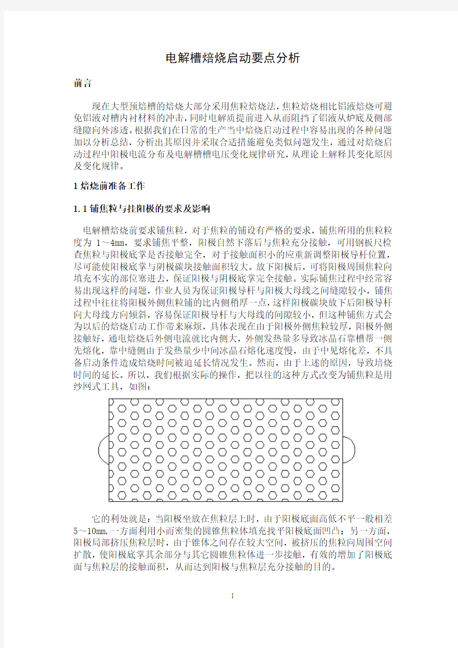 电解槽焙烧启动要点分析