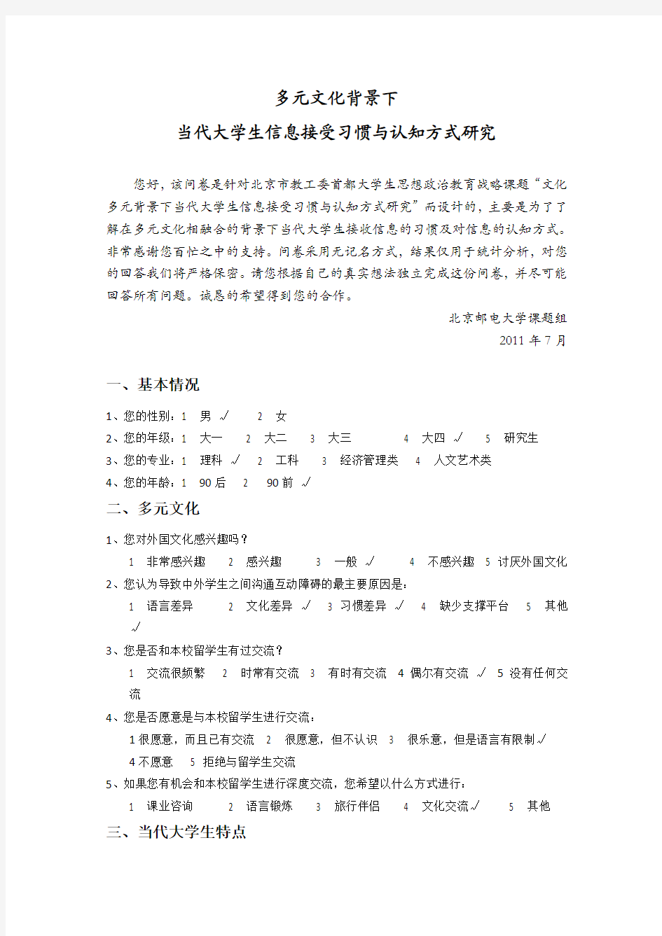 多元文化背景下当代大学生信息接受习惯与认知方式研究问卷py