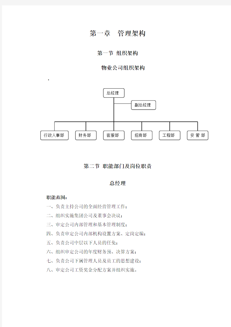 物业公司组织结构和职能部门及岗位职责