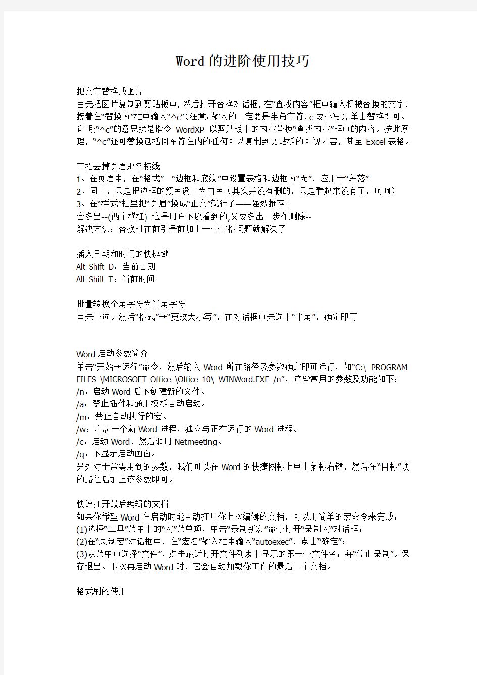 Word的进阶使用技巧