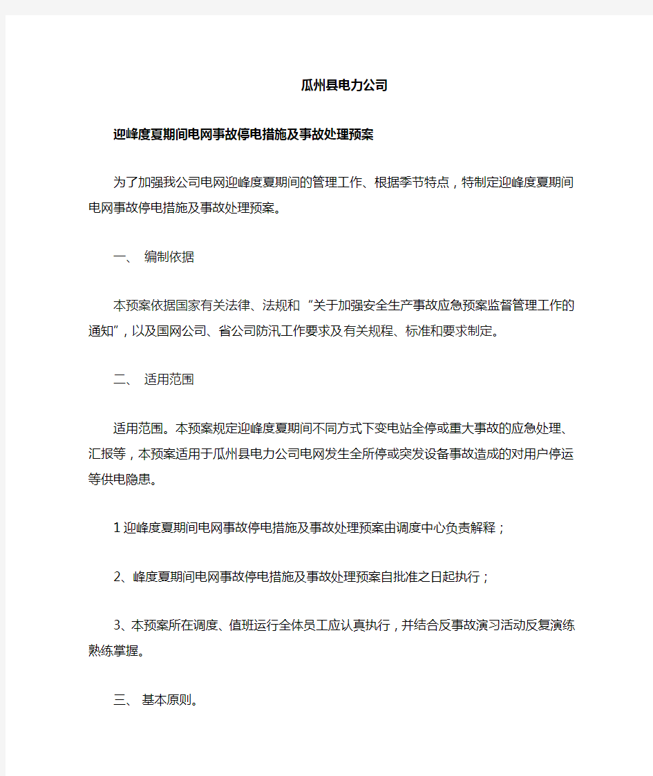 迎峰度夏期间电网事故停电措施及事故处理预案