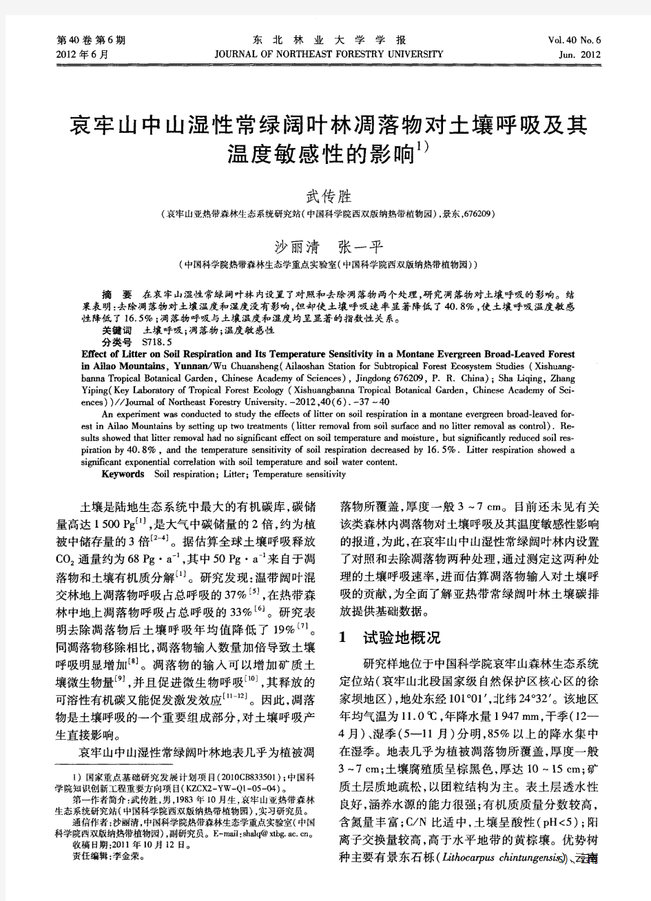 哀牢山中山湿性常绿阔叶林凋落物对土壤呼吸及其温度敏感性的影响