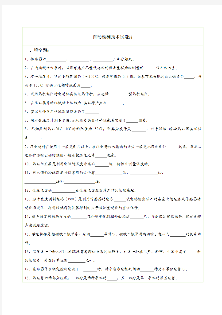 自动检测技术及应用期末模拟试题32