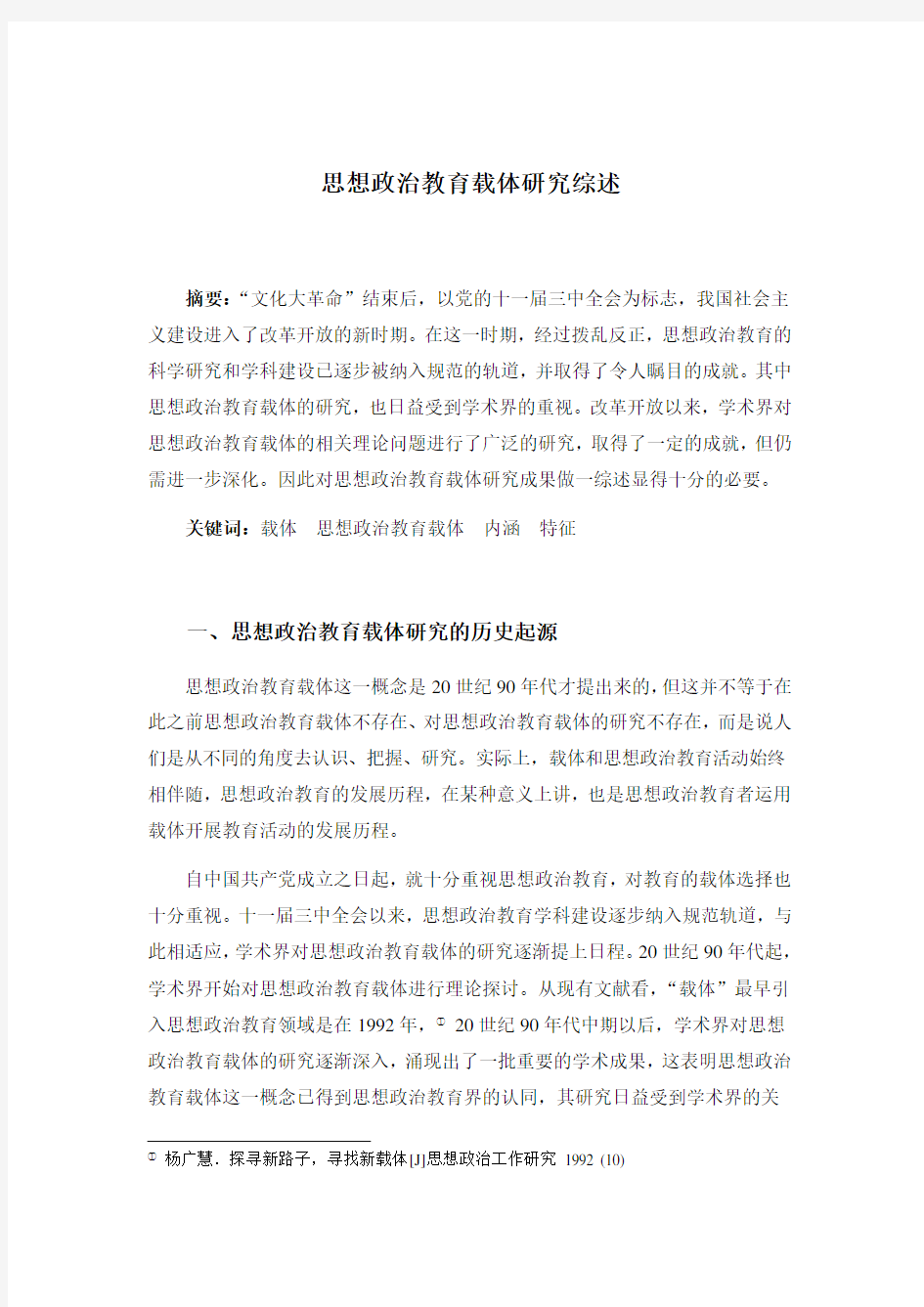 思想政治教育载体研究综述