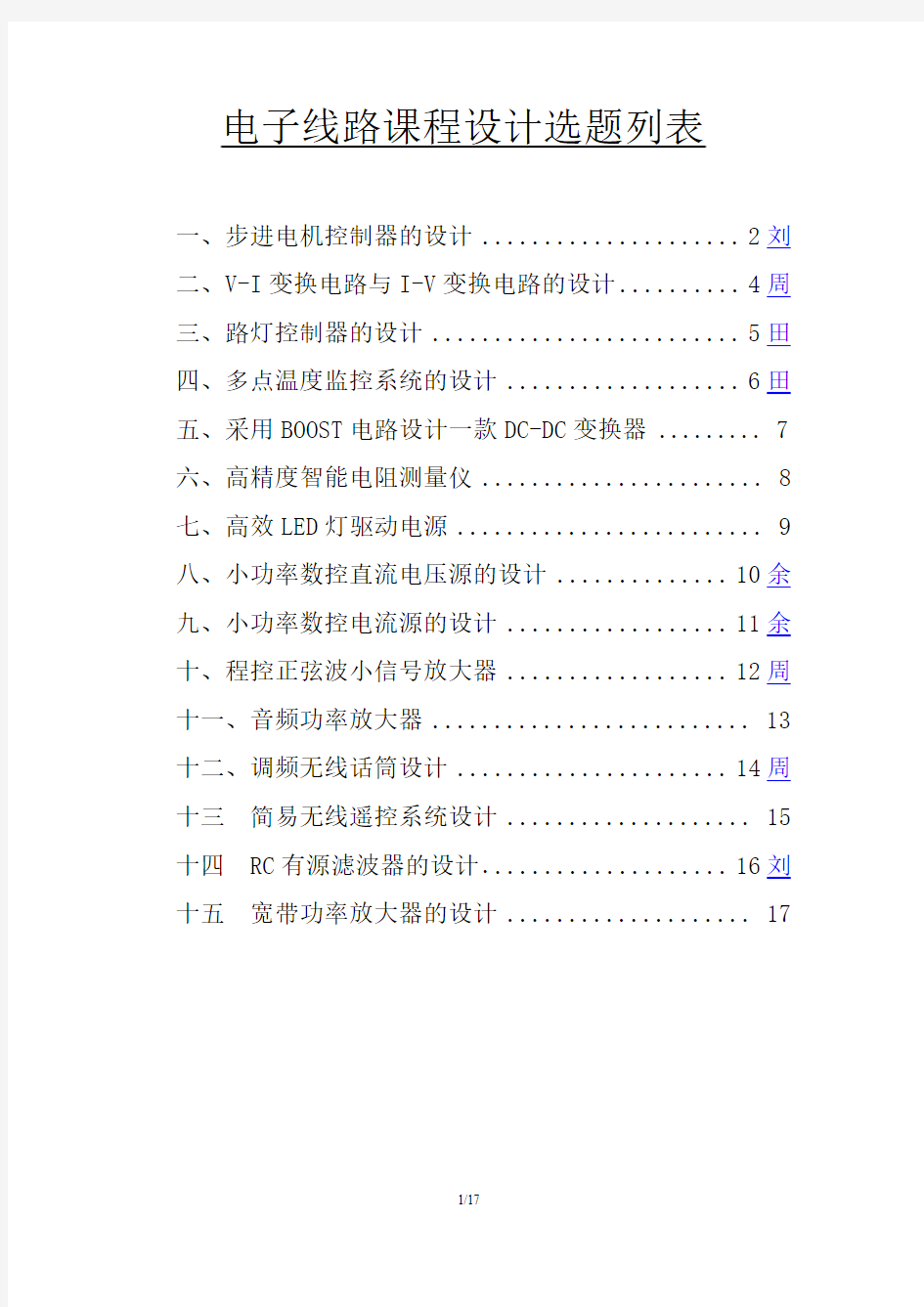 湖北大学物电学院电子线路课程设计题目2014年