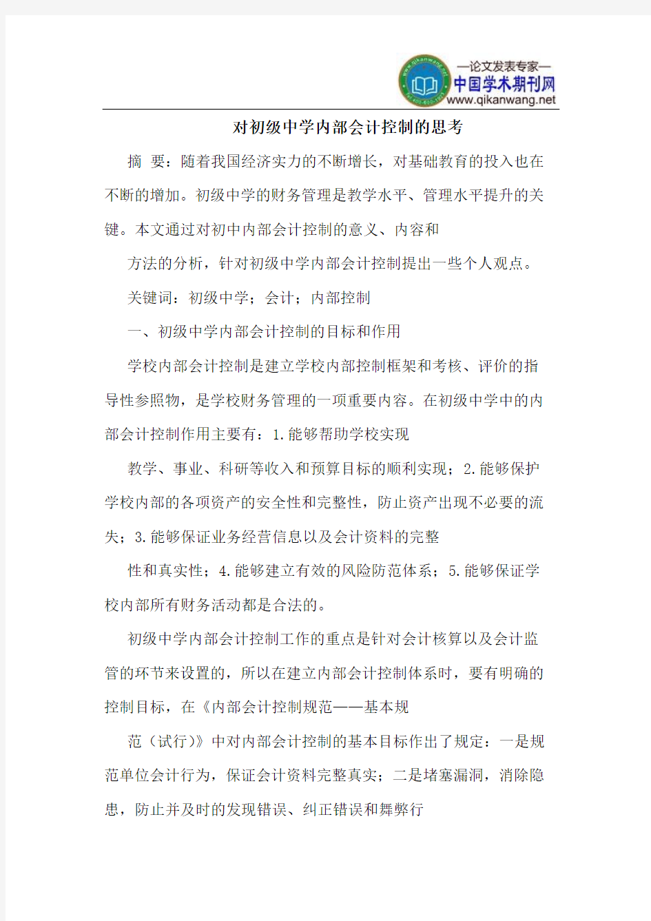 对初级中学内部会计控制的思考