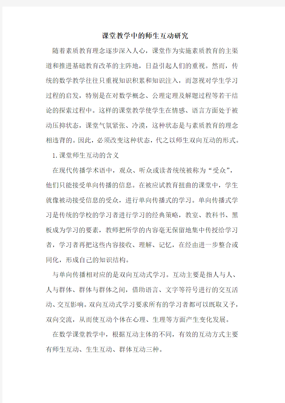 课堂教学中师生互动研究