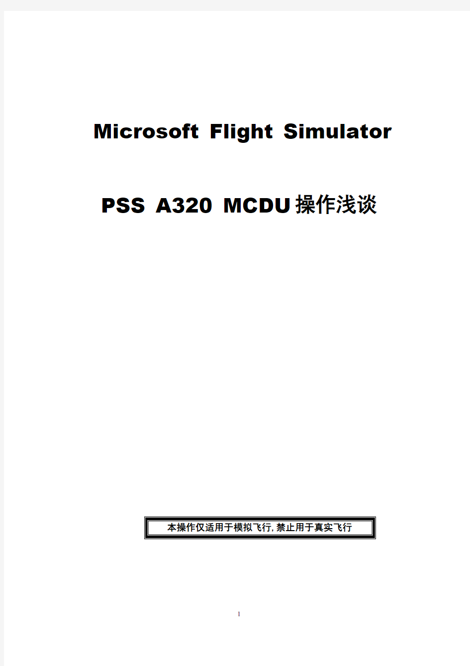 A320 MCDU操作手册