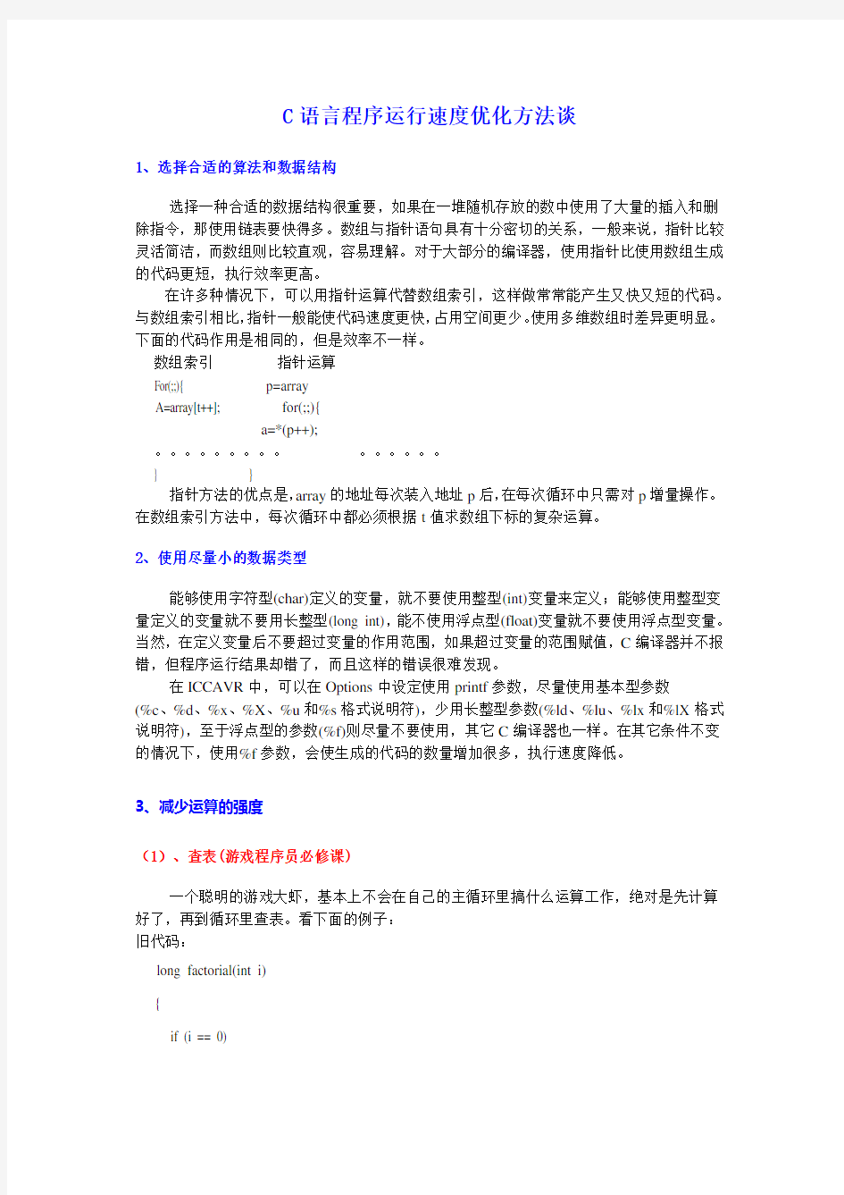 C语言程序运行速度优化方法谈