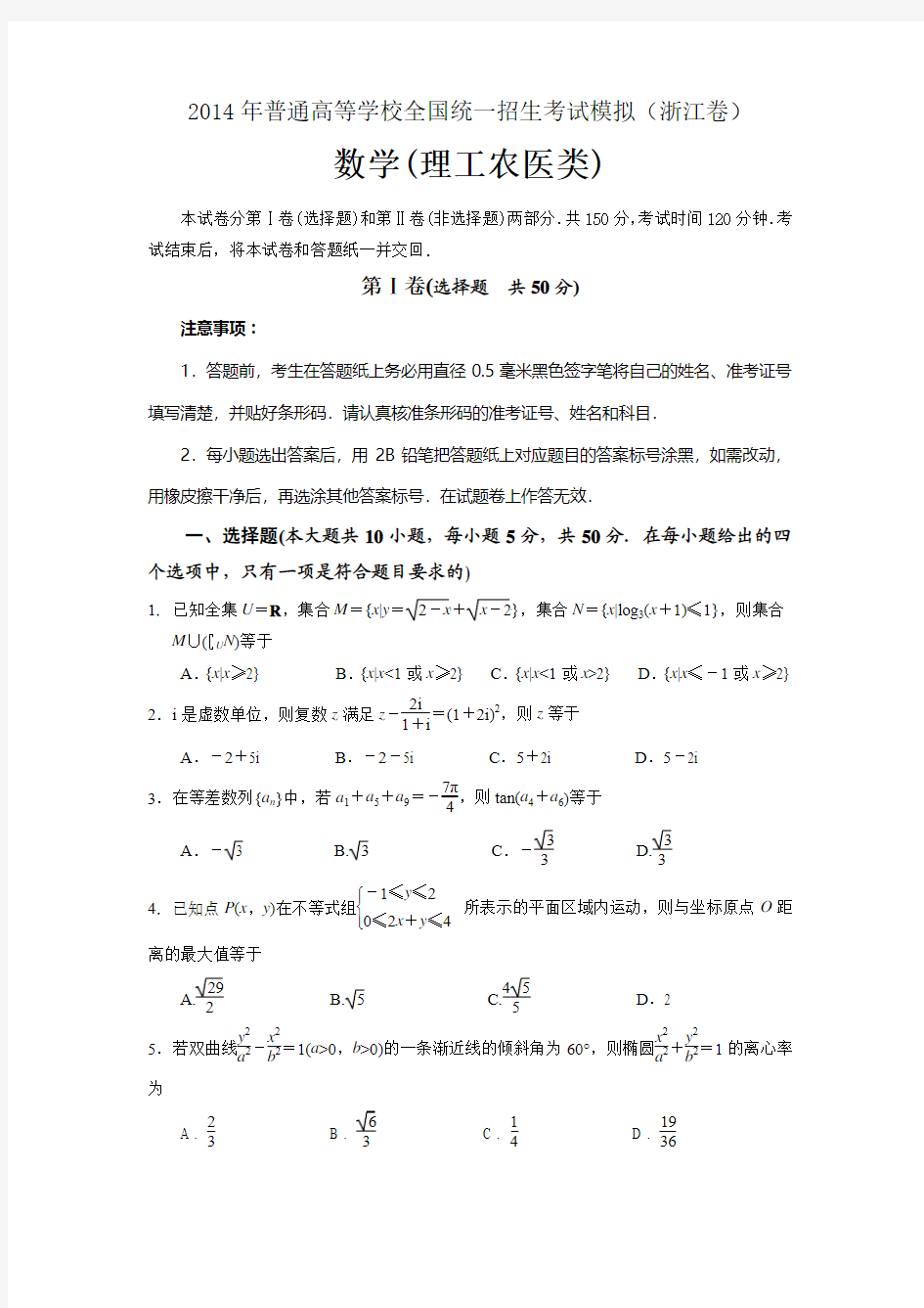 2014年浙江省高考理科数学模拟试题