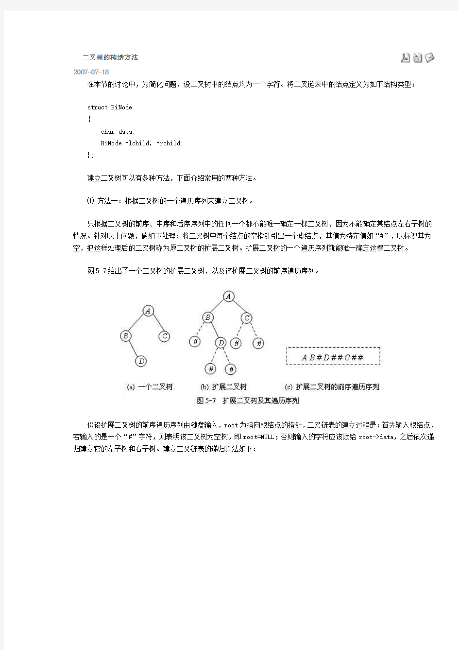 二叉树的构造方法