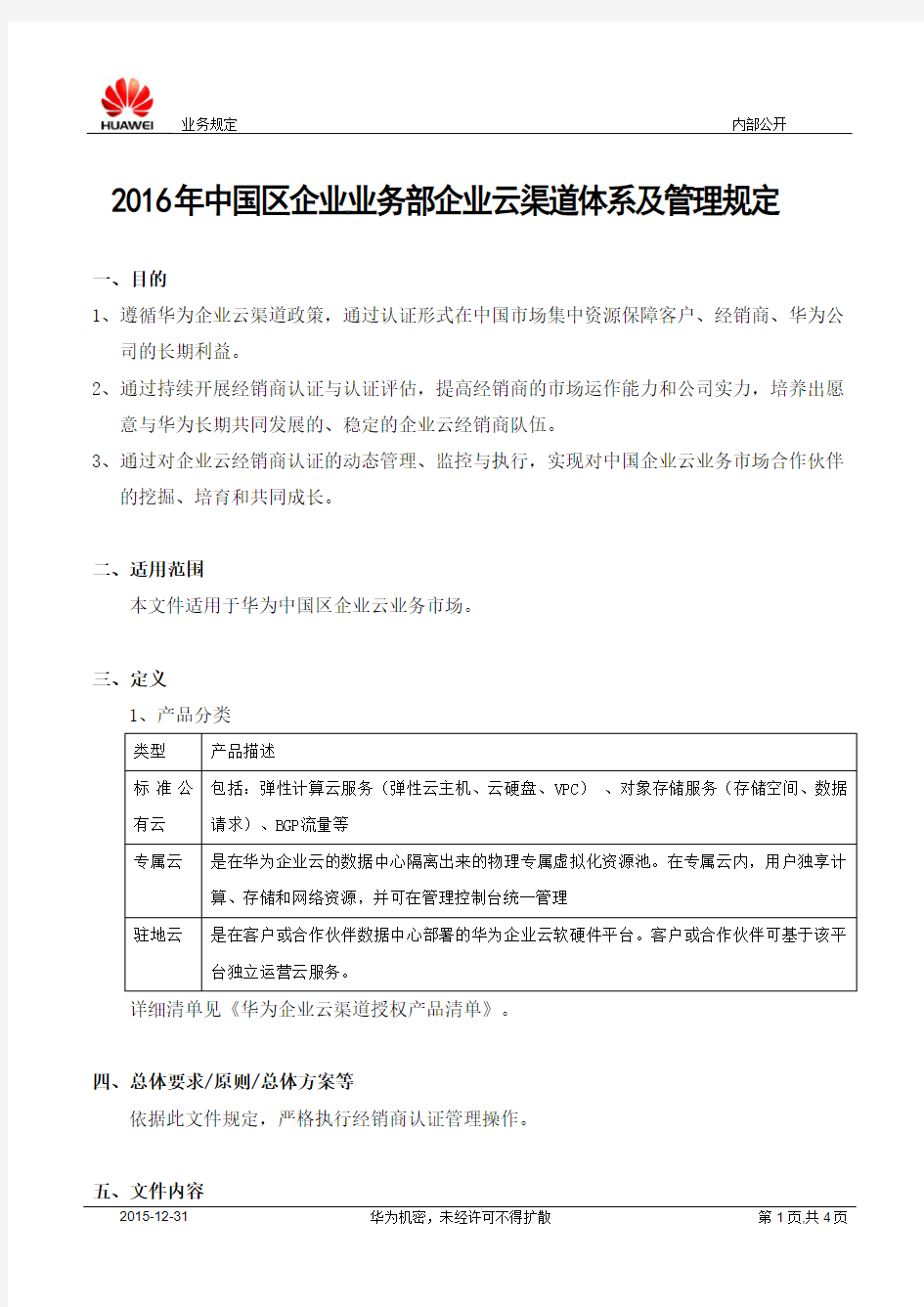 2016年HUAWEI中国区企业业务部企业云渠道体系及管理规定