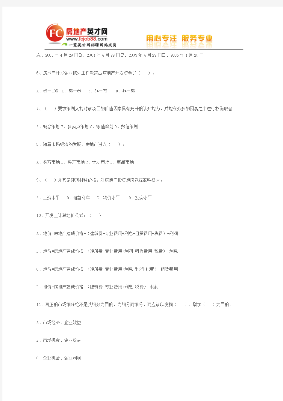 房地产二级策划师考试试题