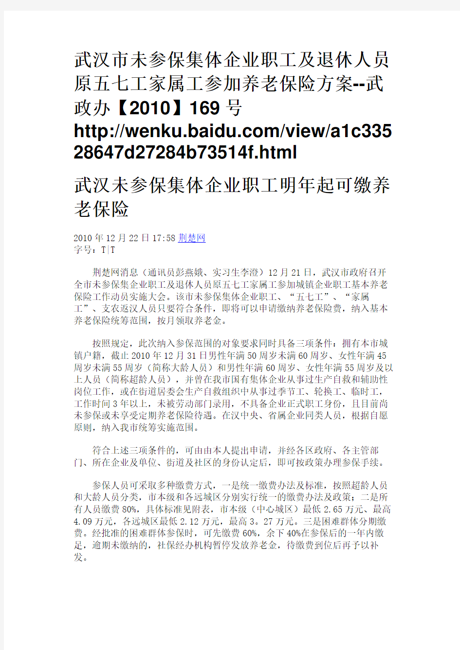 武汉市未参保集体企业职工及退休人员原五七工家属工参加养老保险方案