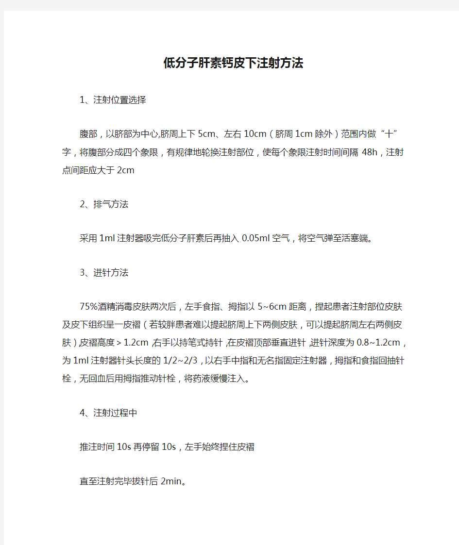 低分子肝素钙皮下注射方法