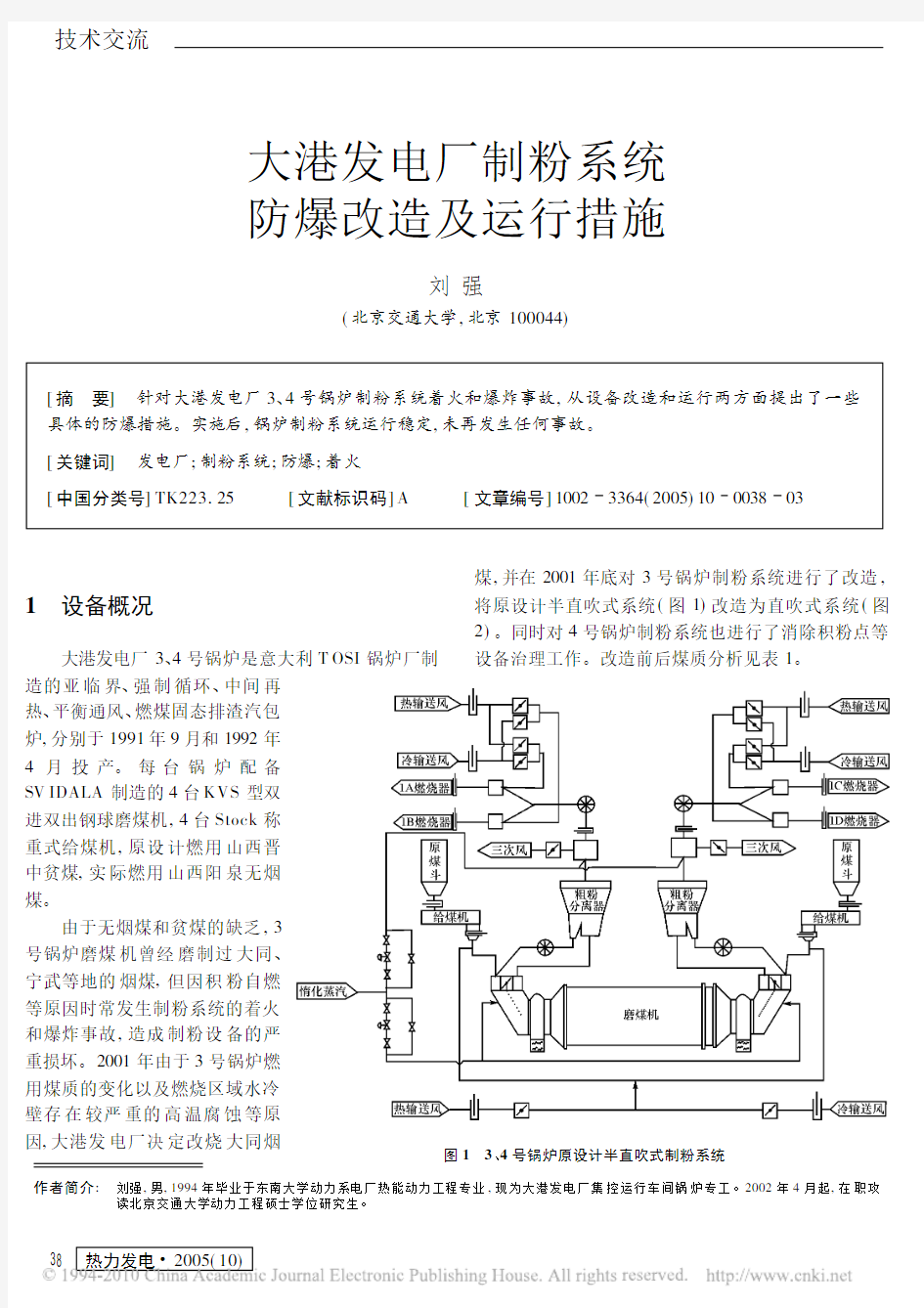 大港发电厂制粉系统防爆改造及运行措施