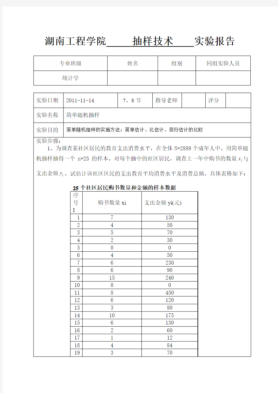 统计学抽样技术实验报告